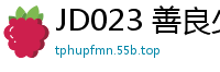 JD023 善良少女为婚房委屈献身，激情犒劳单身哥哥！国产裸聊